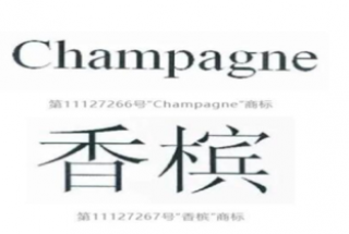 Trung Quốc: Về vụ xâm phạm nhãn hiệu “Champagne”và “Champagne bằng tiếng Trung Quốc”